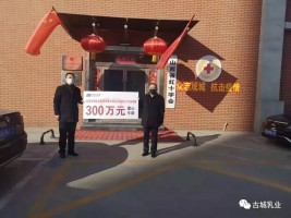 捐贈(zèng)300萬(wàn)，抗擊疫情 山西古城乳業(yè)集團(tuán)義不容辭！